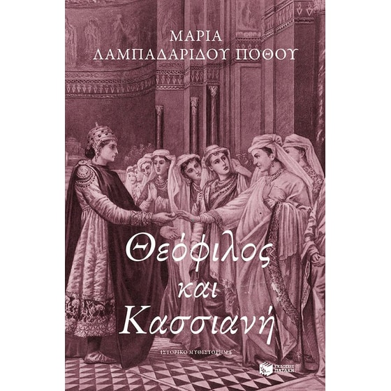 Θεόφιλος και Κασσιανή image 0