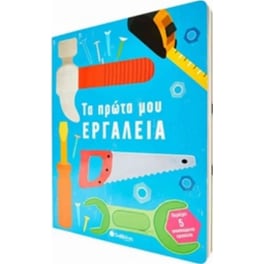 Τα πρώτα μου εργαλεία