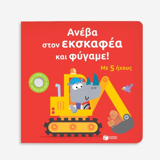Ανέβα στον εκσκαφέα και φύγαμε! image 2