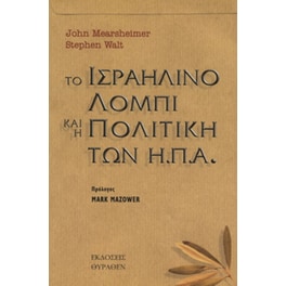 Το ισραηλινό λόμπι και η πολιτική των Η.Π.Α.
