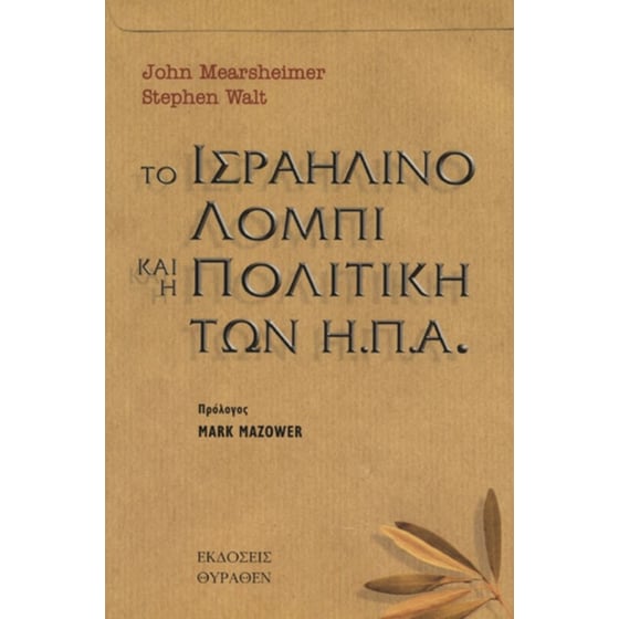 Το ισραηλινό λόμπι και η πολιτική των Η.Π.Α. image 0