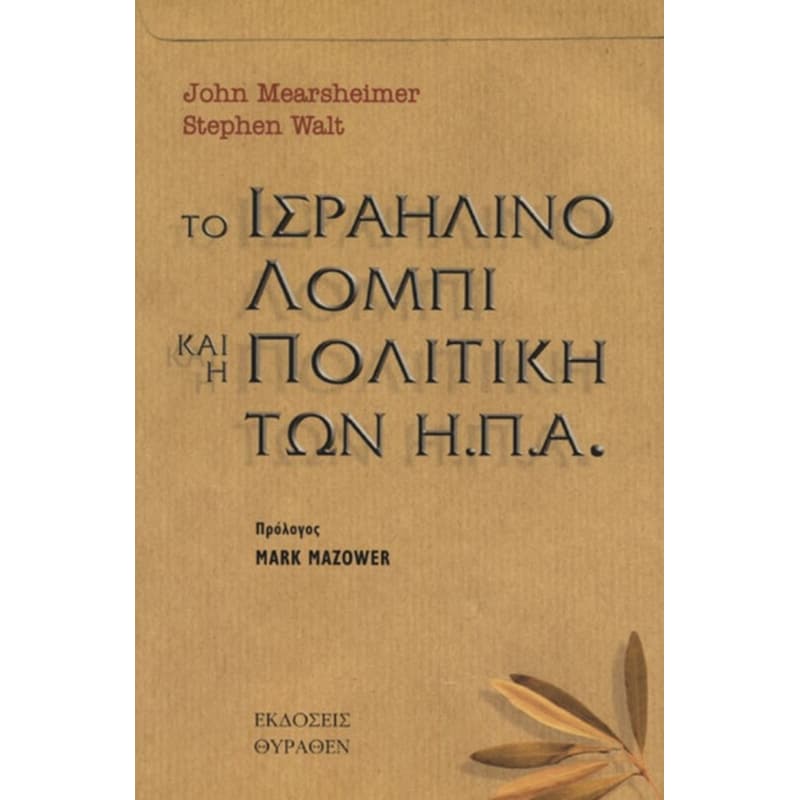 Το ισραηλινό λόμπι και η πολιτική των Η.Π.Α.