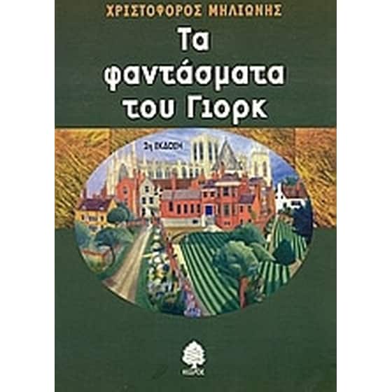 Τα φαντάσματα του Γιορκ image 0