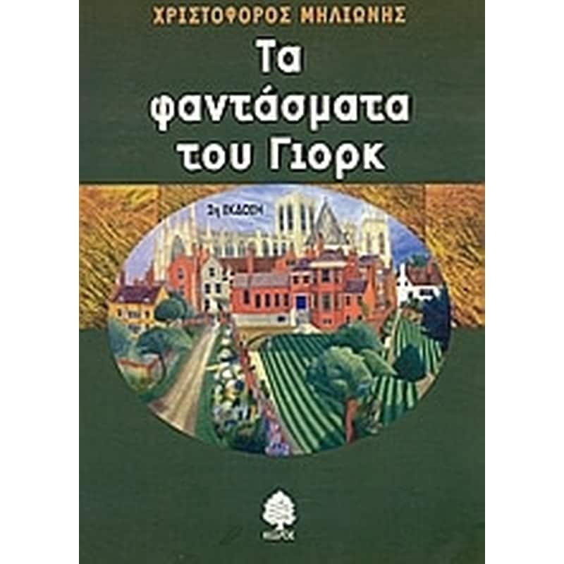 Τα φαντάσματα του Γιορκ