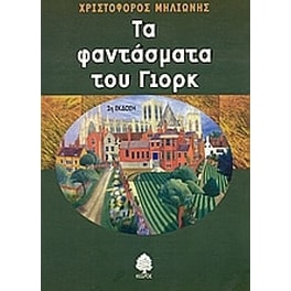 Τα φαντάσματα του Γιορκ