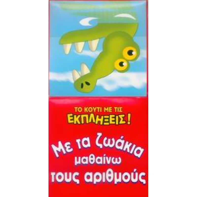 Με τα ζωάκια μαθαίνω τους αριθμούς