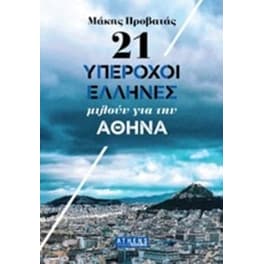 21 υπέροχοι Έλληνες μιλούν για την Αθήνα