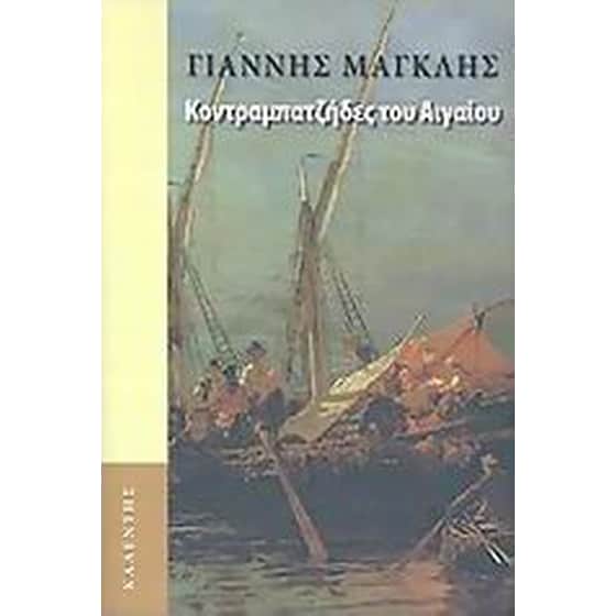 Κοντραμπατζήδες του Αιγαίου image 0