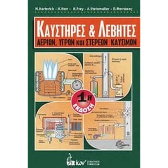 Καυστήρες και λέβητες αερίων, υγρών και στερεών καυσίμων image 0