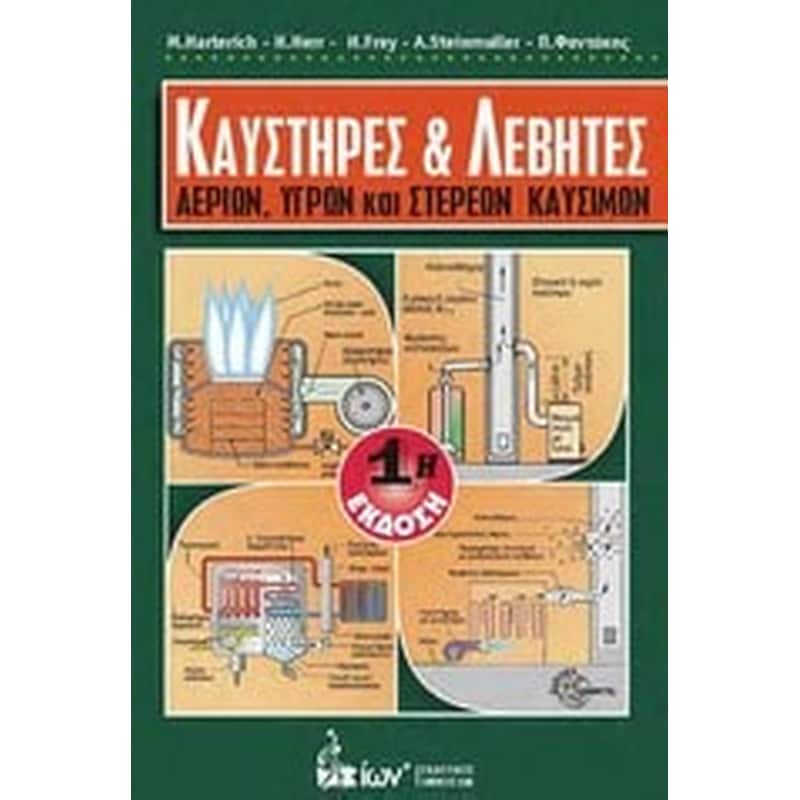 Καυστήρες και λέβητες αερίων, υγρών και στερεών καυσίμων