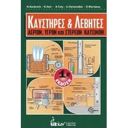 Καυστήρες και λέβητες αερίων, υγρών και στερεών καυσίμων