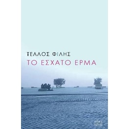 Το έσχατο έρμα
