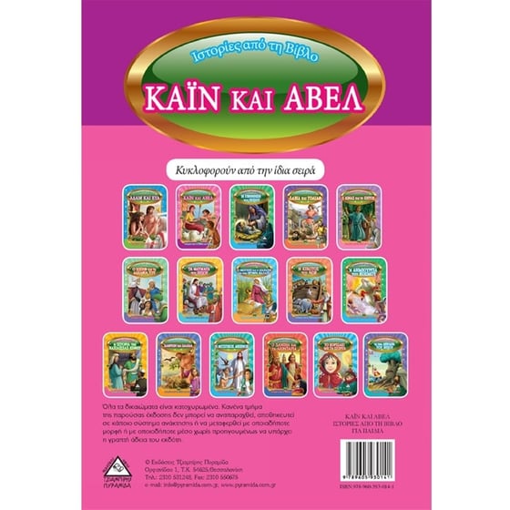 Κάιν και Άβελ image 1