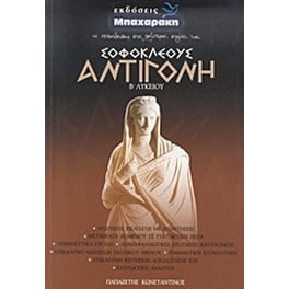 Βοήθημα Σοφοκλέους Αντιγόνη Β΄ Λυκείου