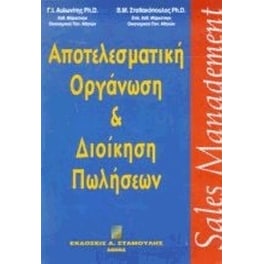 Αποτελεσματική οργάνωση και διοίκηση πωλήσεων