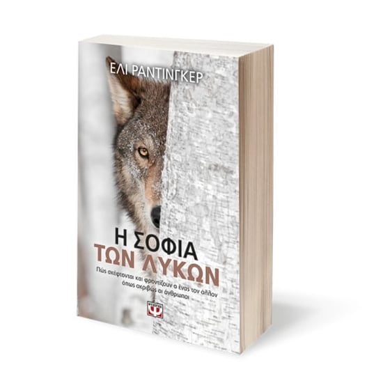 Η σοφία των λύκων image 1