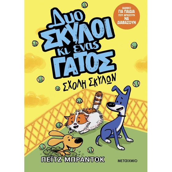 Δυο σκύλοι κι ένας γάτος: Σχολή σκύλων image 0