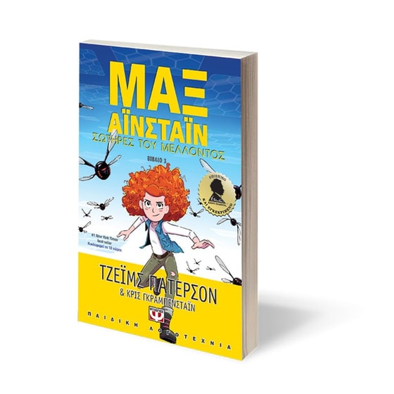 Μαξ Άινσταϊν 3 - Σωτήρες του μέλλοντος image 2