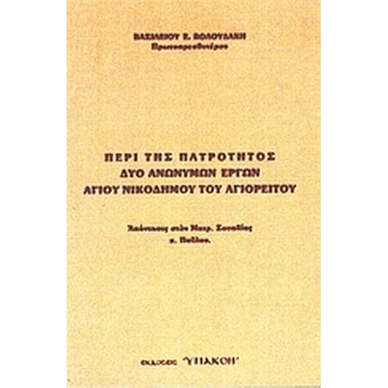 Περί της πατρότητος δύο ανωνύμων έργων Αγίου Νικοδήμου του Αγιορείτου image 0