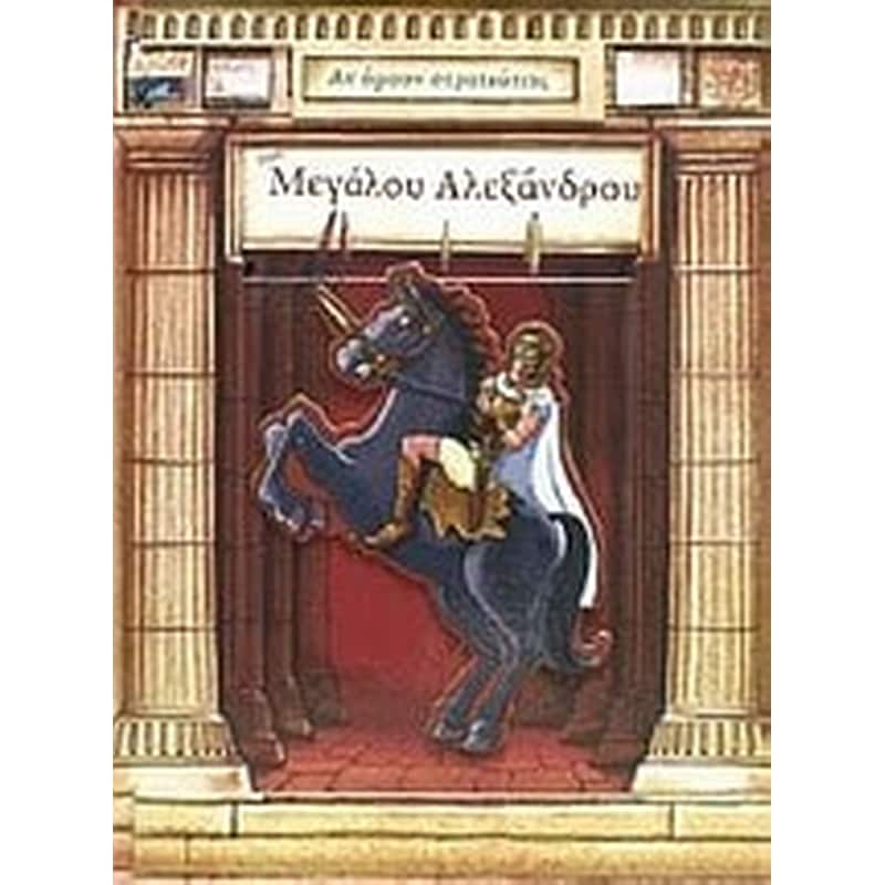 Αν ήμουν στρατιώτης του Μεγάλου Αλεξάνδρου