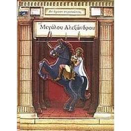 Αν ήμουν στρατιώτης του Μεγάλου Αλεξάνδρου