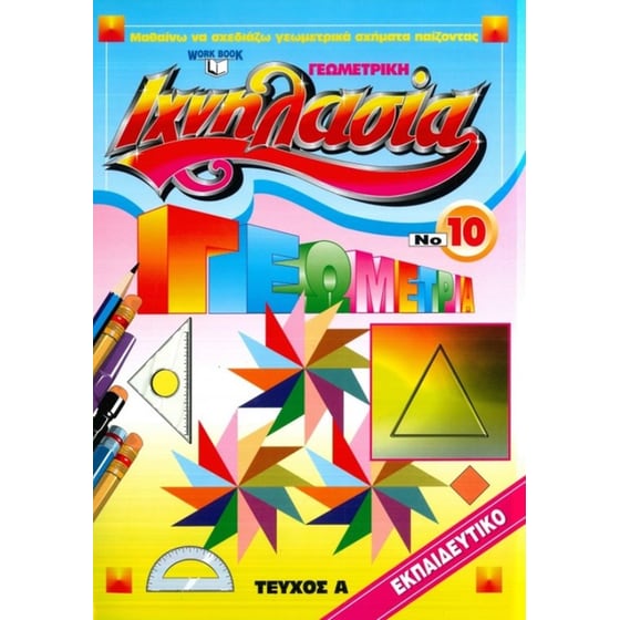 Ιχνηλασία 10: Γεωμετρική Τεύχος Α' image 0