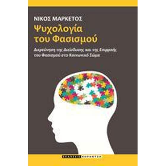 Ψυχολογία του φασισμού image 0