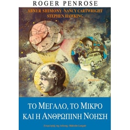 Το μεγάλο, το μικρό και η ανθρώπινη νόηση