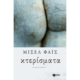 Κτερίσματα