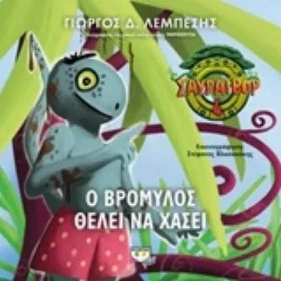 Σαυράιβορ 4- Ο Βρομύλος θέλει να χάσει image 0