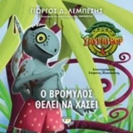 Σαυράιβορ 4- Ο Βρομύλος θέλει να χάσει