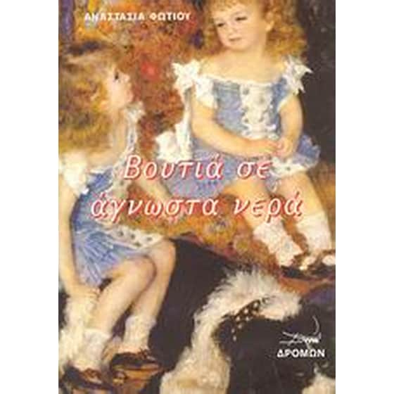 Βουτιά σε άγνωστα νερά image 0