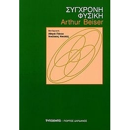 Σύγχρονη φυσική