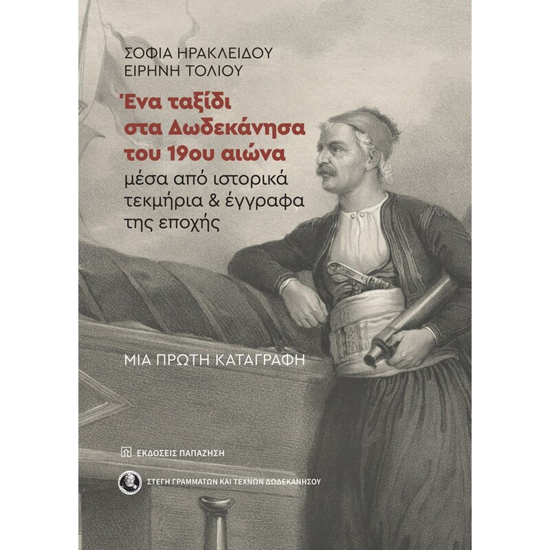 Ένα ταξίδι στα Δωδεκάνησα του 19ου αιώνα μέσα από ιστορικά τεκμήρια και έγγραφα της εποχής
