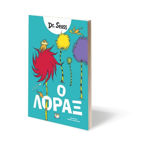 Ο Λόραξ image 1