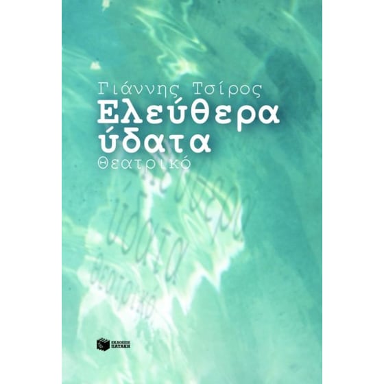 Ελεύθερα ύδατα image 0