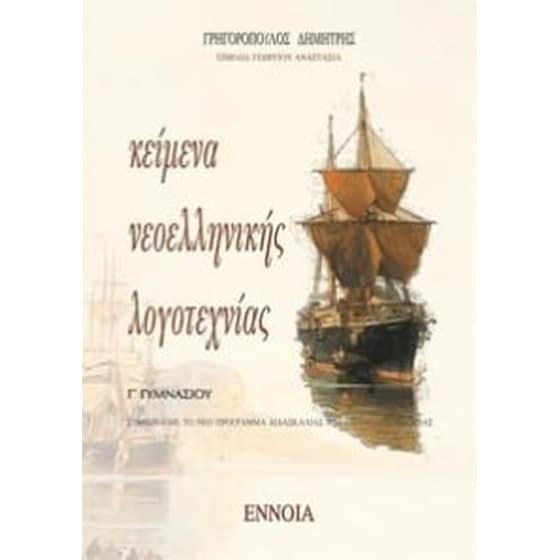 Βοήθημα Κείμενα Νεοελληνικής Λογοτεχνίας Γ΄ Γυμνασίου (Έννοια/Γρηγορόπουλος, Δημήτρης) image 0