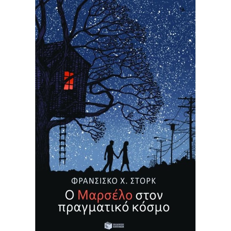 Ο Μαρσέλο στον πραγματικό κόσμο