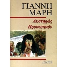Αυστηρώς προσωπικόν