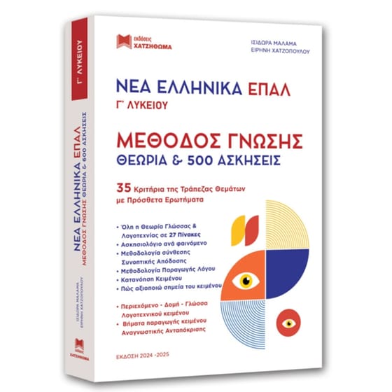 Βοήθημα Νέα Ελληνικά ΕΠΑΛ Γ' Λυκείου - Νέα Έκδοση image 1