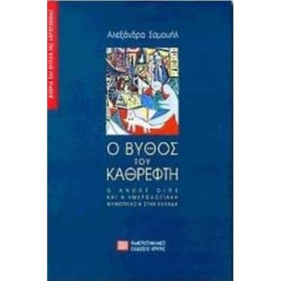 Ο βυθός του καθρέφτη image 0