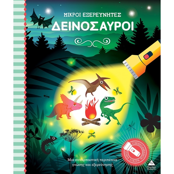 Μικροί εξερευνητές - Δεινόσαυροι image 0