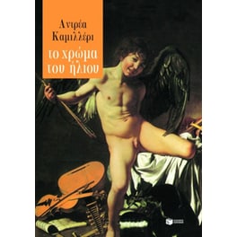 Το χρώμα του ήλιου