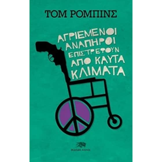 Αγριεμένοι ανάπηροι επιστρέφουν από καυτά κλίματα image 0
