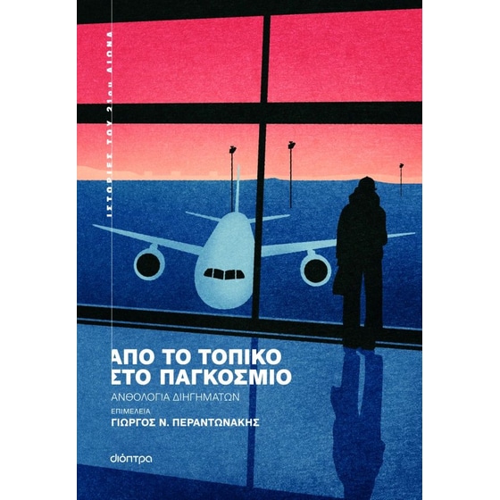 Από το τοπικό στο παγκόσμιο image 0