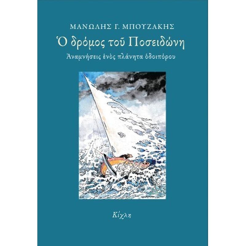 Ο δρόμος του Ποσειδώνη