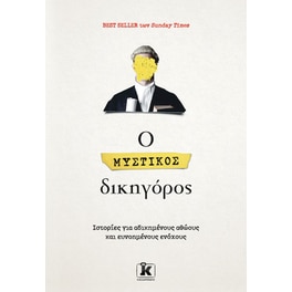 Ο μυστικός δικηγόρος