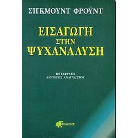 Εισαγωγή στην ψυχανάλυση image 0