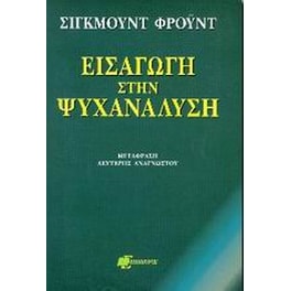 Εισαγωγή στην ψυχανάλυση