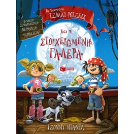 Οι κουρσάροι Τζόλλυ-Ρότζερς και η στοιχειωμένη γαλέρα